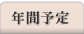�N�ԗ\��