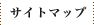 �T�C�g�}�b�v