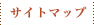 �T�C�g�}�b�v